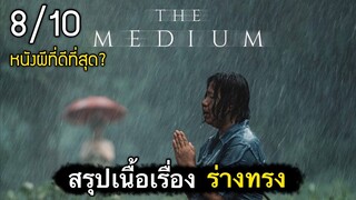 สรุปเนื้อเรื่อง ร่างทรง | THE MEDIUM หนังผีที่ดีที่สุดของไทย? [น่ากลัวมากๆ] 2021