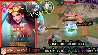 [ROV] สลับไอเท็มได้แล้ว! Taaraตัวเมต้าระดับSSS+ ปะทะ Preyta, Errolเม็ดส้มโหดๆ! (Solo49ดาว)