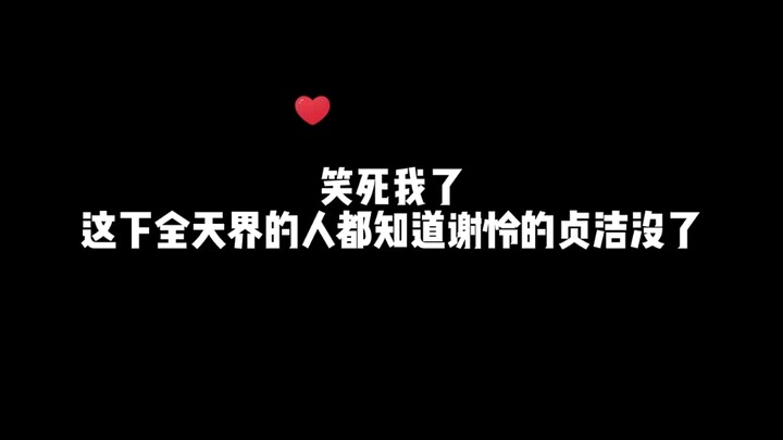 谢怜：天界的地洞呢？我找找"天官赐福 "双男主 "蛙趣fm "广播剧