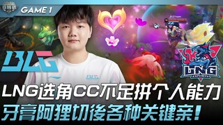BLG vs LNG LNG选角CC不足拼个人能力！牙膏阿狸切后各种关键亲！ Game 1 | 2022 微博杯精华