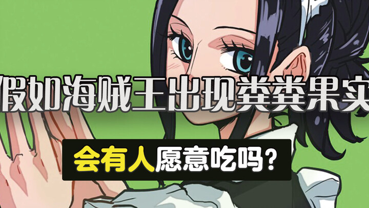 If the Poop-Poop Fruit appeared in One Piece, would anyone be willing to eat it?