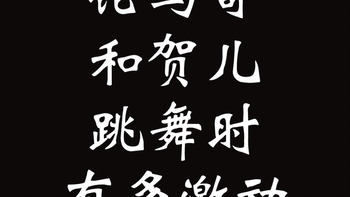 【Qilin】Discussing How Excited Maguo and He'er Were While Dancing