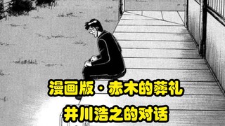 漫画版【赤木的葬礼】井川浩之，普通人的活着（4）原田与井川的对话（真人版无此片段）