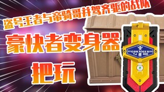 【测评】盗号王者海贼战队豪快者变身套装把玩！！