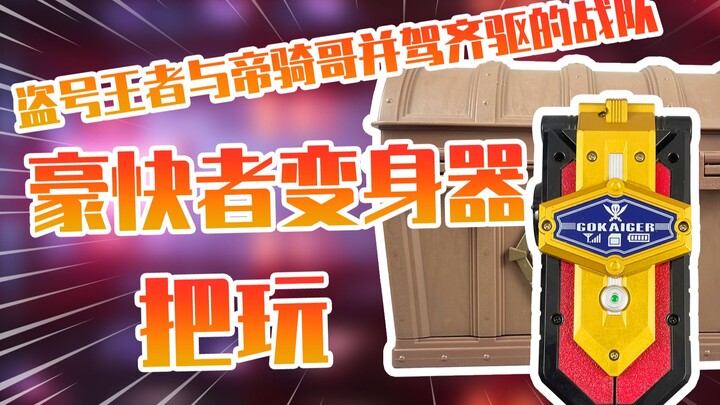 【测评】盗号王者海贼战队豪快者变身套装把玩！！