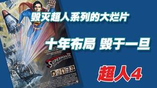 毁灭超人系列的大烂片 十年布局 毁于一旦