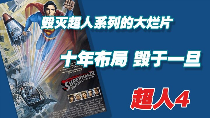 毁灭超人系列的大烂片 十年布局 毁于一旦