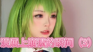 漫展上的崩溃瞬间（3）
