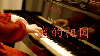 「我的祖国」-MappleZS钢琴演奏