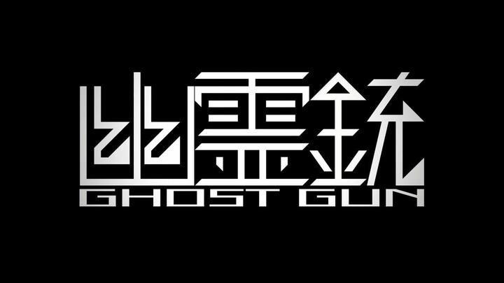 白霧柊子『幽霊銃』 feat. 桃音モモ