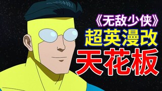 【菜】完美漫改超英动画《无敌少侠》漫画差异对比+亮点解析