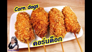 คอร์นด็อก สูตรทำง่าย : Corn dogs l Sunny Thai Food