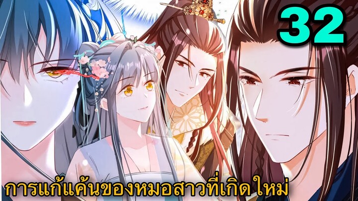มังงะ || การแก้แค้นของหมอสาวที่เกิดใหม่ || ตอนที่ 32