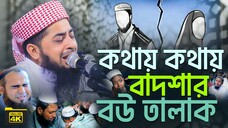 কথায় কথায় বাদশার বউ তালাক। মুফতি ইলিয়াছুর রহমান জিহাদী নতুন ওয়াজ। Mufti Eliasur Rahman Zihadi