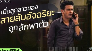 สปอยหนัง เมื่อลูกสาวของสายลับอัจฉริยะถูกลักพาตัว (คุณพ่อสายลับ ซีซั่น 2 EP7-9)