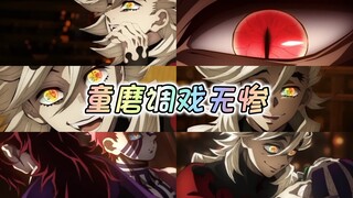 调戏无惨，约会鸣女，雷区蹦迪，童磨大傻～