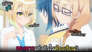 แอบหวานกับแฟน...ในห้องเรียนสองคน!? I AnimeSR Ep.174