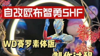 自改欧布智勇SHF（WD赛罗素体）制作过程