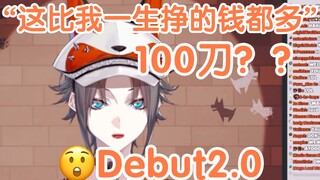 رد فعل Mysta عند تلقي إكرامية بقيمة 100 دولار لأول مرة عند إطلاق Debut 2.0