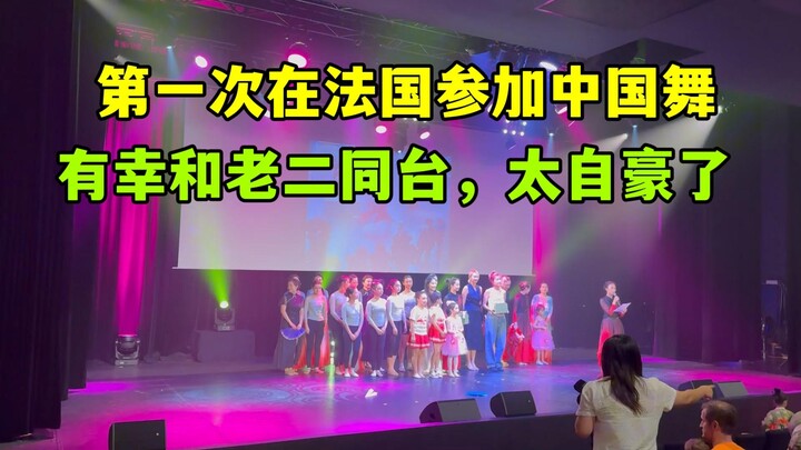 للمرة الأولى أشارك في عرض رقص صيني في فرنسا، وأقف على المسرح مع ابني الثاني.. شعور فخر لا يُوصف!