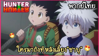 [ฮันเตอร์xฮันเตอร์] ใครมาถึงทีหลังเลี้ยงชาบู (พากย์ไทย)