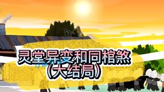 凶村异变（大结局）：舅舅、表姐鬼魂、鬼婴儿同时出现