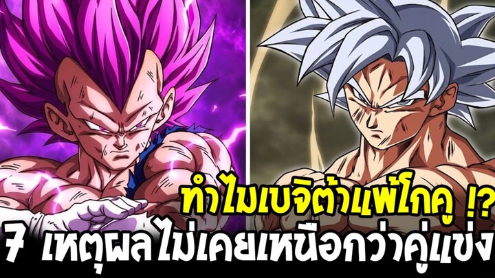 ดราก้อนบอล - ทำไมเบจิต้าแพ้โกคู !? 7 เหตุผลไม่เคยเหนือกว่าคู่แข่ง
