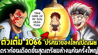 วันพีช [ ตัวเต็ม 1066 ] ปริศนาโลกเปิดเผย & ดราก้อนเดือดขั้นสุดเตรียมล้างแค้นครั้งใหญ่ ? - OverReview