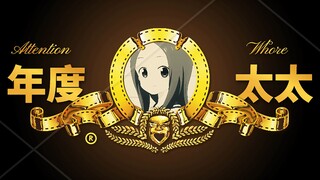 【默片】《高木同学捉弄记》