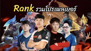 RoV: Lindis รวมทีมงานคุณภาพ ไต่แรงค์แบบตึงๆ !!