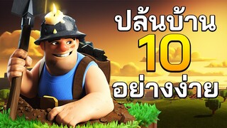 สูตรปล้นบ้าน 10 ที่ประหยัดและเล่นง่ายมาก ไมเนอร์ไฮบริด - Clash of Clans