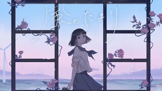 【MV lời bài hát Trung-Nhật/Yi Shui】Nghe một lần là mê! Đĩa đơn đầu tiên 「Phong đích tin tức/Gió tín 