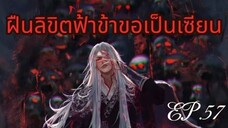 ฝืนลิขิตฟ้าข้าขอเป็นเซียน ตอนที่ 57