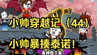 小帅穿越记（44）小帅暴揍泰诺！
