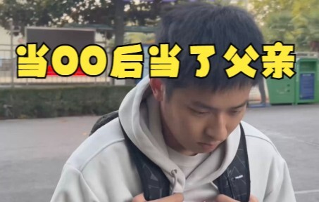 当00后当了父亲