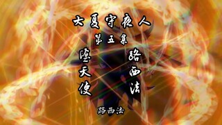 《大夏之守夜人》第五集：“神明代号004，堕天使，路西法！！”