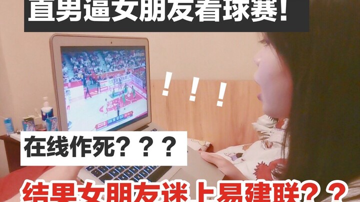 直男逼女朋友看球赛！会不会被打？女朋友居然爱上易建联？