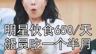 Celebrity: How can 650 yuan a day possibly cover meals? Wow, that's enough to feed an inland river c