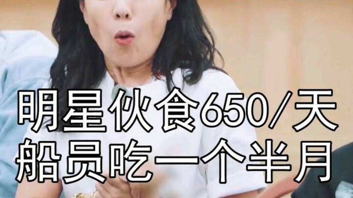 ดารา: วันละ 650 หยวนจะพอสำหรับกินข้าวเหรอ? เจ๋งจริง แค่วันเดียวก็กินเท่าค่าอาหารของลูกเรือในแม่น้ำภา