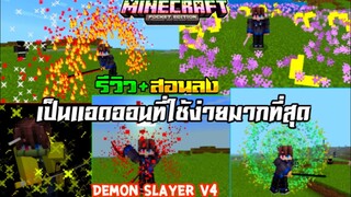 มายคราฟรีวิว+สอนลงแอดออนมอดดาบพิฆาตอสูร​ ใช้ท่าง่ายมากของเยอะ​ Minecraft​ pe​ Addon​ Demon​ Slayer