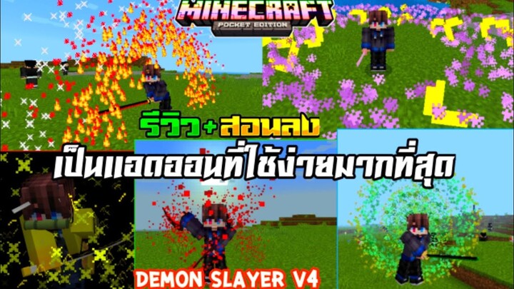 มายคราฟรีวิว+สอนลงแอดออนมอดดาบพิฆาตอสูร​ ใช้ท่าง่ายมากของเยอะ​ Minecraft​ pe​ Addon​ Demon​ Slayer