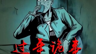 过年诡事