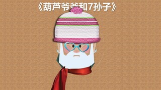 爷爷的蝴蝶效应