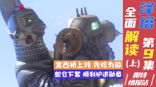 【奥特情报站】泽塔第9集（上）金古桥登场 遥辉偷师无敌风火轮