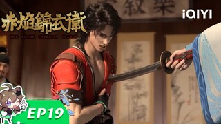 【Multi Sub】《赤焰锦衣卫》EP19：锦衣绝杀【欢迎订阅 爱奇艺动漫站】