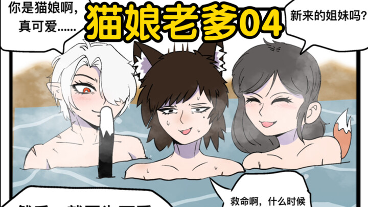 Is My Cat-Maid Dad Surrounded by Monster Girls? [Dragon Daughter and Cat Dad] Episode 04