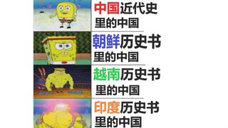 【中国历史笑话】 不同国家历史书里的中国