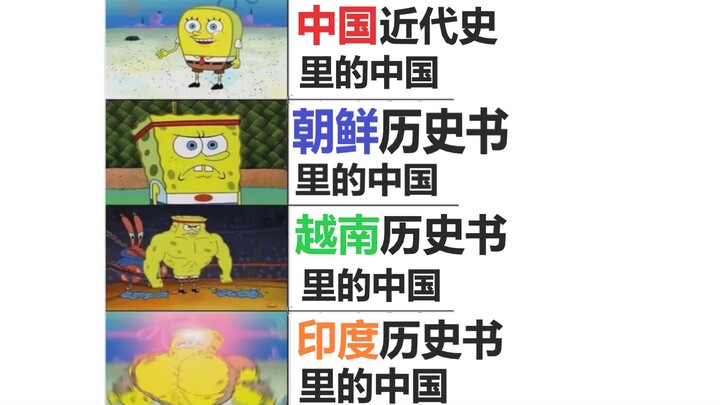 【中国历史笑话】 不同国家历史书里的中国