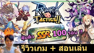 สุ่ม Boss MVP 100 ตัว + รีวิวเกม & สอนเล่น !! Ro Tactics 2