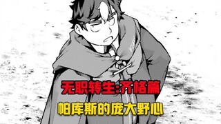 【无职转生#338】拒绝帕库斯的邀请、背叛父亲的期待、齐格选择成为无职！